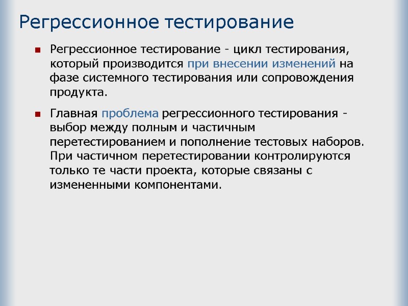 Регрессионное тестирование  Регрессионное тестирование - цикл тестирования, который производится при внесении изменений на